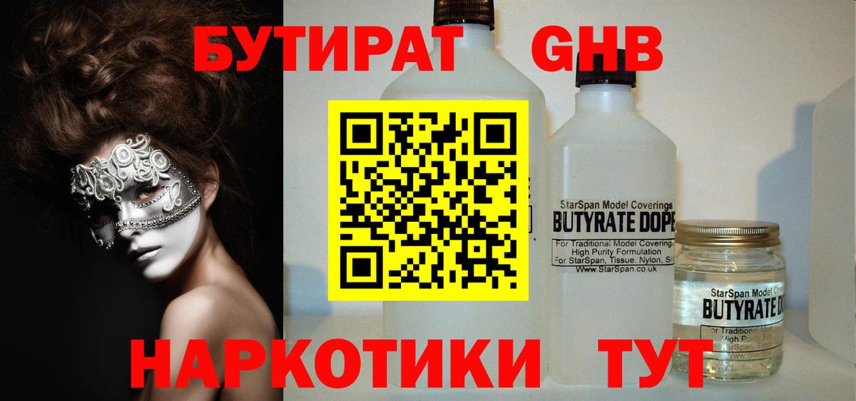 Красноуфимск  Бутират 1.4BDO  БУТИРАТ  Вход с VPN 